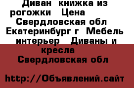 {Диван -книжка из рогожки › Цена ­ 4 500 - Свердловская обл., Екатеринбург г. Мебель, интерьер » Диваны и кресла   . Свердловская обл.